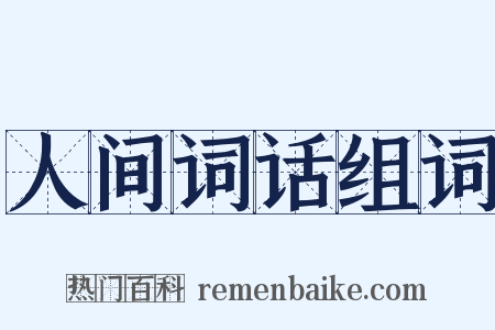 人间词话组词是什么意思的图片